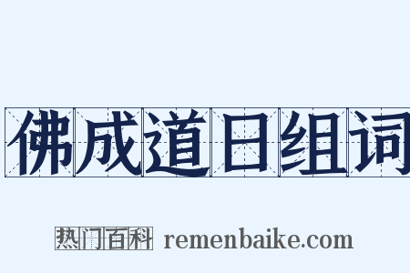 佛成道日组词是什么意思的图片